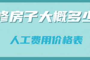 合肥房子装修价格表