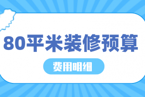 80平米房屋装修费用