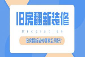 海口舊房裝修哪家公司好