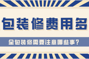 裝修全包應(yīng)該注意的事