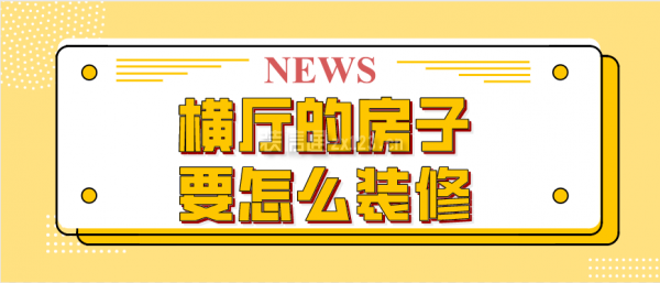橫廳的房子要怎么裝修
