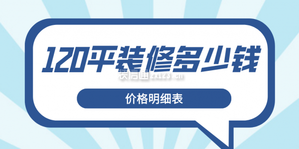 120平裝修多少錢(qián)(價(jià)格明細(xì)表)