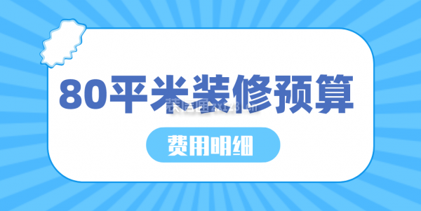 80平米裝修預(yù)算(費(fèi)用明細(xì))