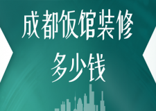 成都飯館裝修多少錢(裝修材料明細(xì))