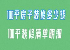 100平房子裝修多少錢,100平裝修清單明細(xì)