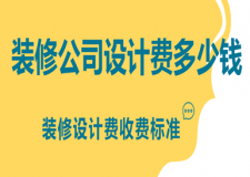 裝修公司設(shè)計(jì)費(fèi)多少錢,裝修設(shè)計(jì)費(fèi)收費(fèi)標(biāo)準(zhǔn)