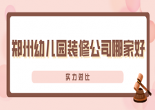 鄭州幼兒園裝修公司哪家好(實(shí)力對比)