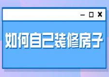 如何自己裝修房子(裝修費用明細)