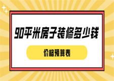 90平米房子裝修多少錢(價(jià)格預(yù)算表)