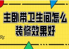 主臥帶衛(wèi)生間怎么裝修效果好