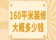 160平米裝修大概多少錢(預(yù)算明細(xì))