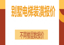 別墅電梯裝潢報價(不同樓層數(shù)報價)