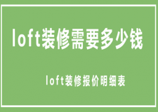 loft裝修需要多少錢，loft裝修報價明細表