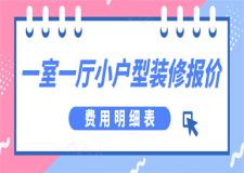 一室一廳小戶型裝修報價(費用明細表)
