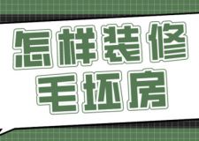 怎樣裝修毛坯房(附裝修注意事項)