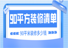 90平方裝修清單，90平米裝修多少錢