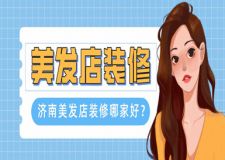 濟南美發(fā)店裝修多少錢(附專業(yè)公司報價)