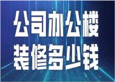公司辦公樓裝修多少錢 辦公樓裝修注意事項