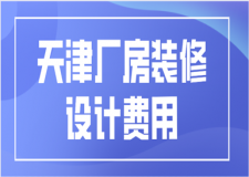 天津廠房裝修設(shè)計費(fèi)用(費(fèi)用占比)