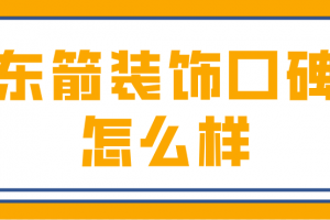 怎么样装修报价