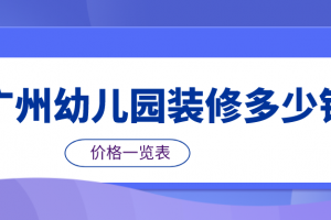 广州装修公司一览表