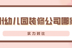 幼兒園家裝公司