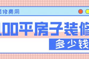 105平房子装修预算