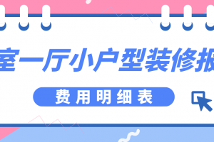 天津一室一厅装修报价