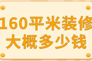 160平米装修预算表