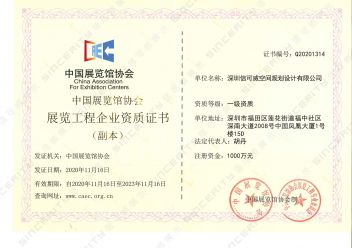 中国展览馆协会展览工程企业资质证书 一级资质