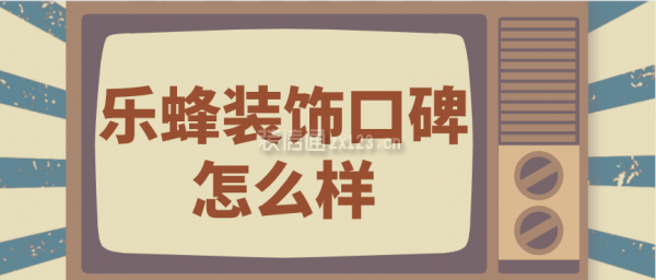 樂蜂裝飾口碑怎么樣