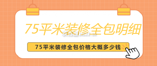 75平米裝修全包價格