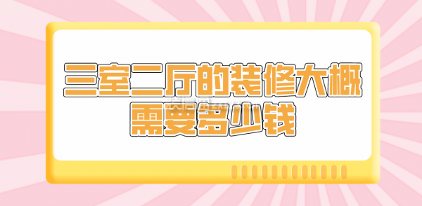 三室二廳的裝修大概需要多少錢