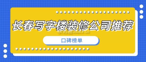 长春写字楼装修公司推荐(口碑榜单)