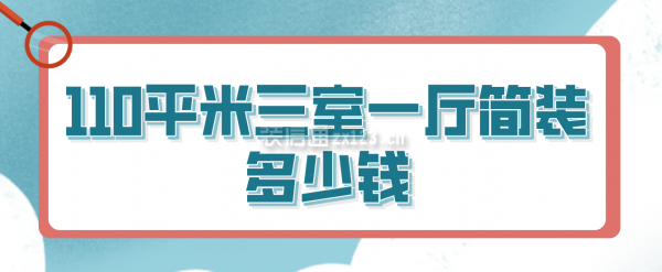 110平米三室一厅简装多少钱