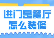 進(jìn)門是餐廳怎么裝修(附裝修費(fèi)用)