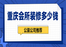 重慶會所裝修多少錢(公裝公司推薦)
