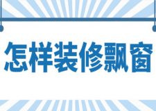 怎樣裝修飄窗,飄窗裝修注意事項(xiàng)