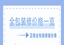 全新全包裝修價格一覽裝修全包價格(正規(guī)全包裝修報價表)