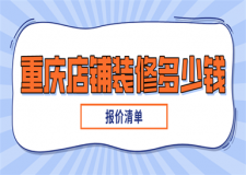 重慶店鋪裝修多少錢(報價清單)