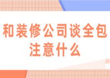和裝修公司談全包注意什么
