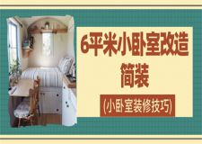 6平米小臥室改造簡裝(小臥室裝修技巧)