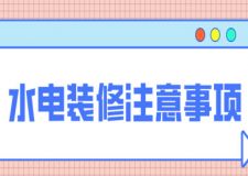 水電裝修注意事項(xiàng)及下水管道安裝
