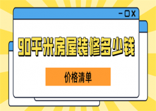 90平米房屋裝修多少錢(價格清單)