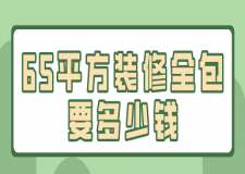 65平方裝修全包要多少錢(價(jià)格詳單)