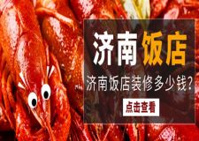 濟(jì)南飯店裝修多少錢(附裝修預(yù)算明細(xì))