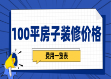 100平房子裝修價(jià)格(費(fèi)用一覽表)