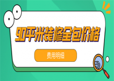 90平米裝修全包價(jià)格(費(fèi)用明細(xì))