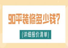 90平裝修多少錢(詳細(xì)報(bào)價(jià)清單)