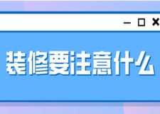 裝修要注意什么,裝修費(fèi)用明細(xì)